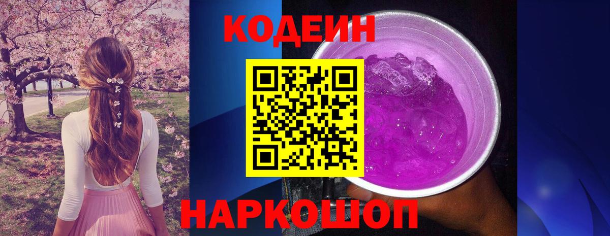 Codein напиток Lean (лин)  Кодеиновый сироп Lean Purple Drank  Вход с VPN  Петровск 